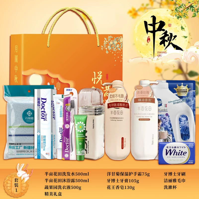 一等奖：中秋节洗护套装伴手礼.png